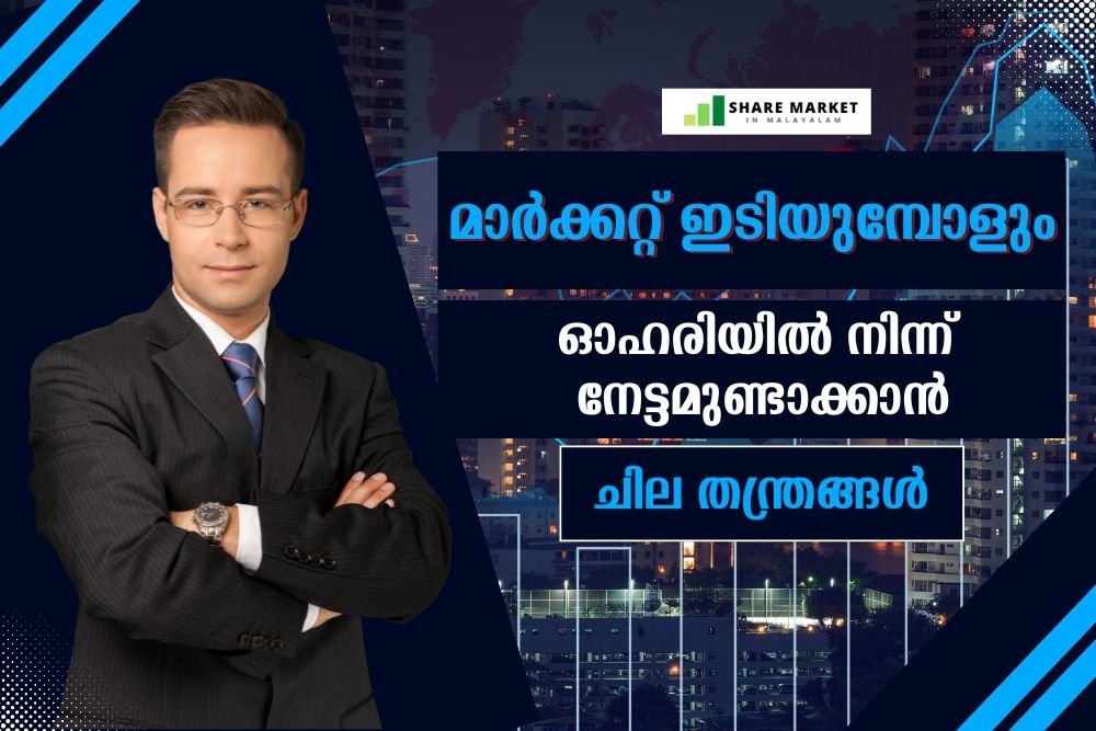 മാർക്കറ്റ് ഇടിയുമ്പോളും ഓഹരിയിൽ നിന്ന്  മികച്ച നേട്ടമുണ്ടാക്കാൻ ചില തന്ത്രങ്ങൾ
